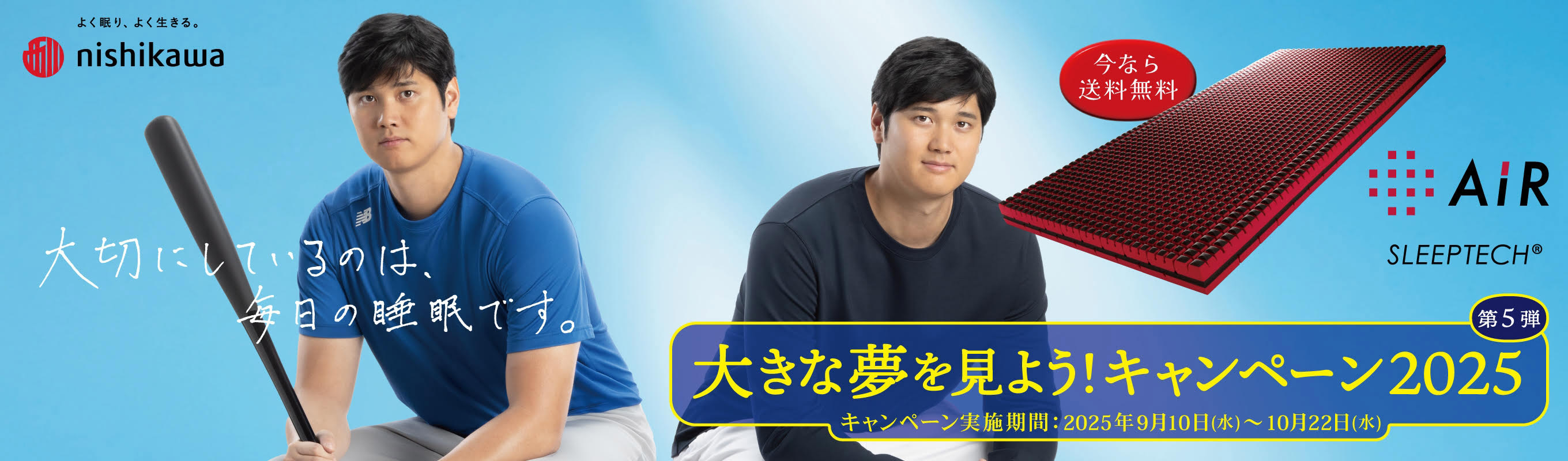 大きな夢を見ようキャンペーン！2025 第5弾 キャンペーン実施期間：2025年9月10日（水）～10月22日（水）
