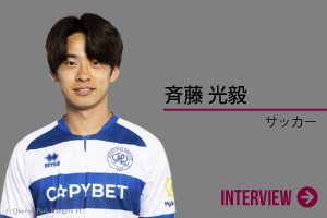 斉藤 光毅