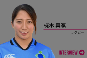 梶木 真凜
