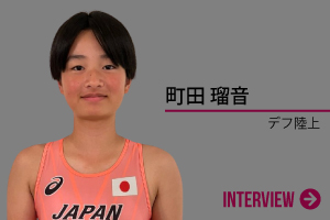 町田 瑠音