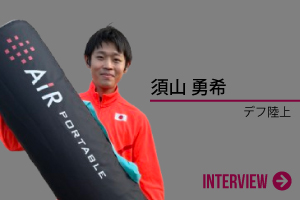 須山 勇希