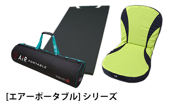 西川AiR PORTABLE-