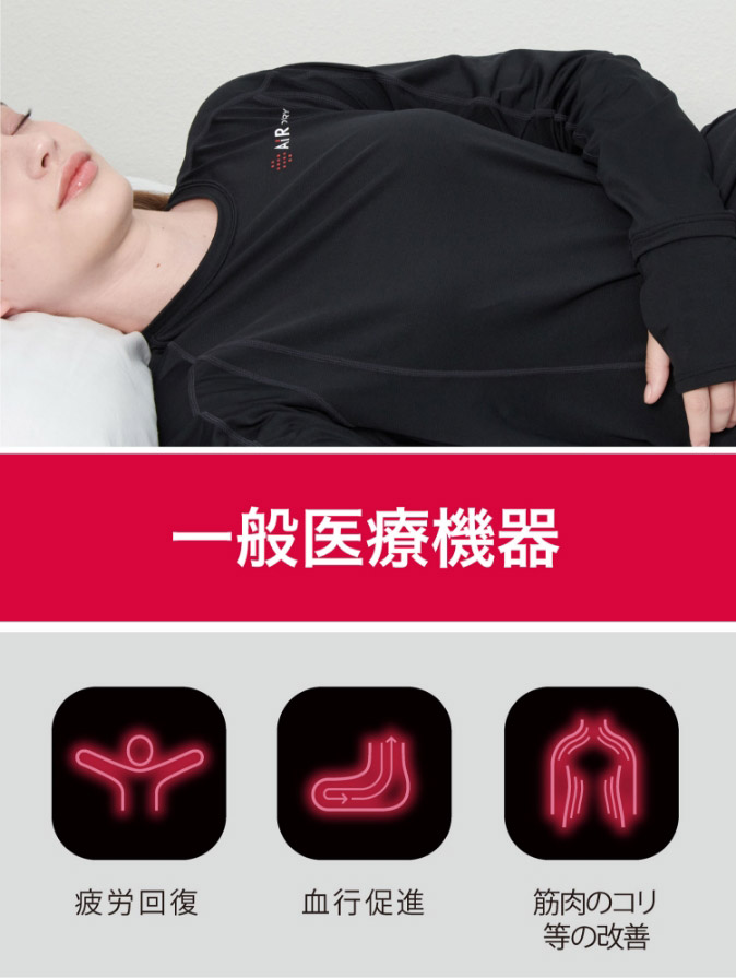一般医療機器：疲労回復、血行促進、筋肉のコリ等の改善