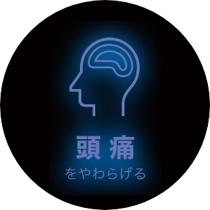 頭痛をやわらげる