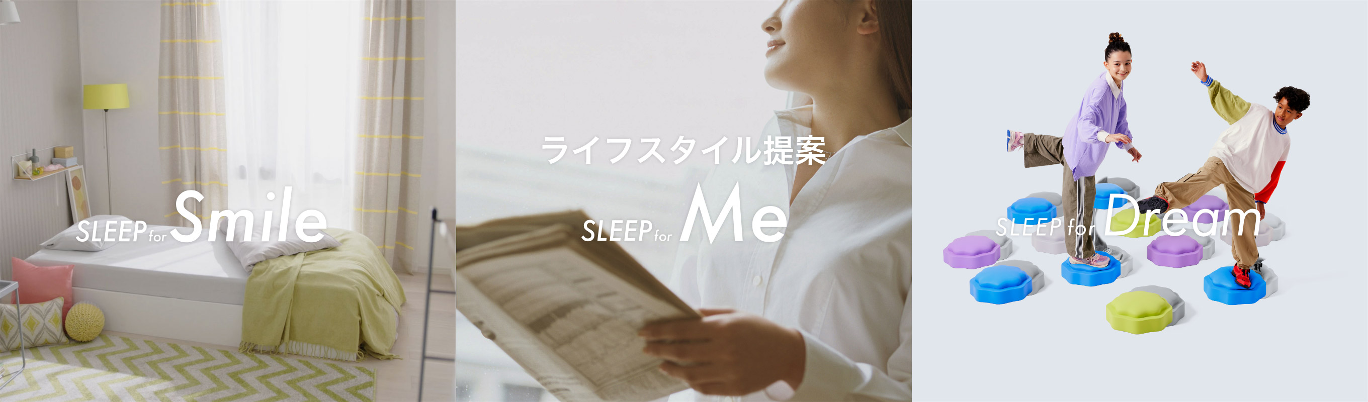ライフスタイル提案、SLEEP for Smile／SLEEP for Me／SLEEP for Dream