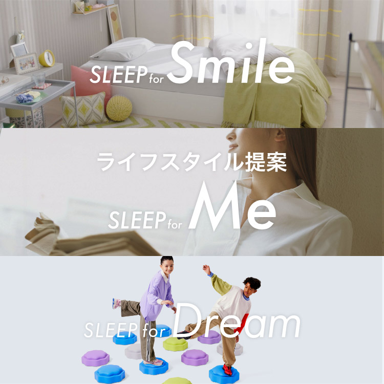 ライフスタイル提案、SLEEP for Smile／SLEEP for Me／SLEEP for Dream
