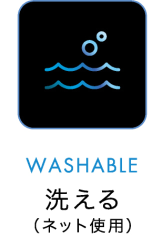 WASHABLE 洗える（ネット使用）