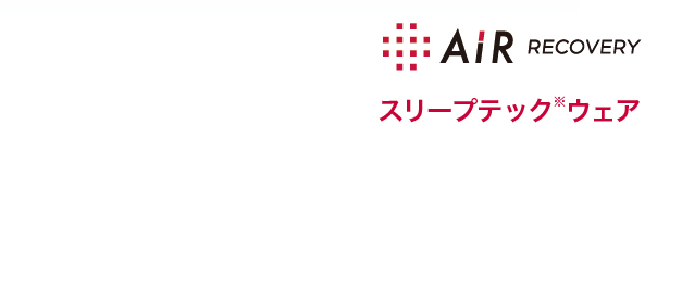 AiR RECOVERY スリープテック※ウェア