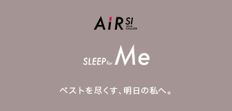AiR SI STYLE for Me ベストを尽くす、明日の私へ。