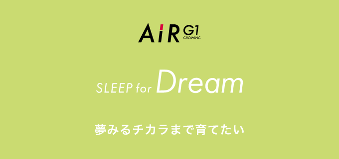 AiR G1 STYLE for Dream 夢みるチカラまで育てたい