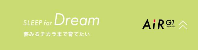 AiR G1 STYLE for Dream 夢みるチカラまで育てたい