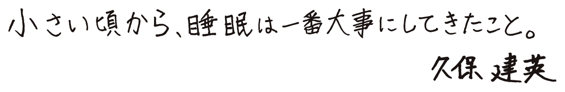 小さい頃から、睡眠は一番大事にしてきたこと。久保建英