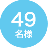 49名様