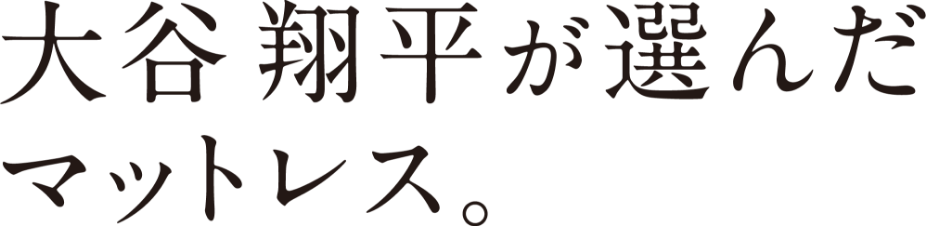 大谷翔平が選んだマットレス。