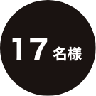 17名様