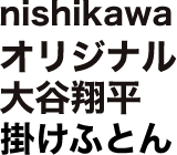 nishikawaオリジナル大谷翔平掛け布団
