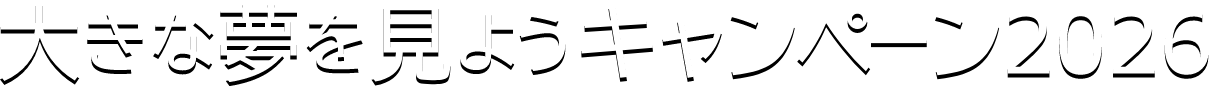 大きな夢を見ようキャンペーン2026