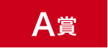 A賞