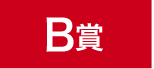 B賞