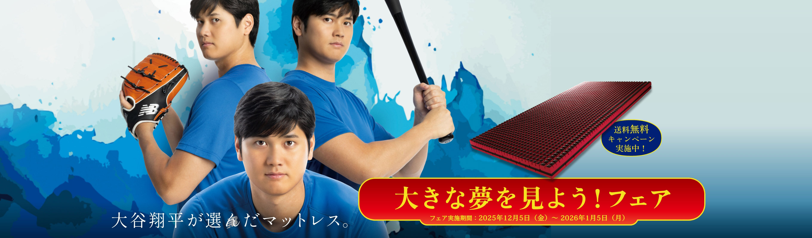 大きな夢を見よう!フェア フェア実施期間:2025年12月5日(金)~2026年1月5日(月) 送料無料キャンペーン実施中!